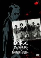 【中古】仕事人アヘン戦争へ行く 翔べ!熱気球よ香港へ [DVD]