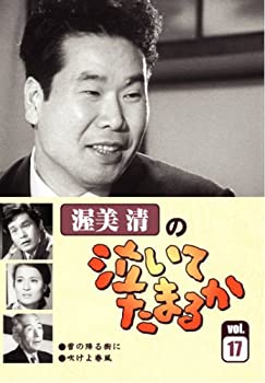 【中古】(非常に良い)渥美清の泣いてたまるか 第17巻 [DVD]