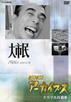 【中古】NHKアーカイブス ドラマ名作選集 NHK劇場「大市民」 [DVD]