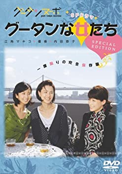 【中古】(非常に良い)グータンヌーボ SPドラマ グータンな女たち (スペシャルエディション) [DVD]