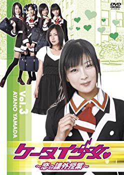 【中古】ケータイ少女~恋の課外授業~Vol.3 [DVD]
