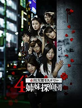 【中古】(非常に良い)特命潜入! 赤川次郎ミステリー4姉妹探偵団の秘密 [DVD]