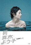 【中古】週刊真木よう子 恋泥棒ヨーコ [DVD]