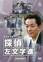【中古】(非常に良い)西村京太郎サスペンス 探偵 左文字進 DVD-BOX1