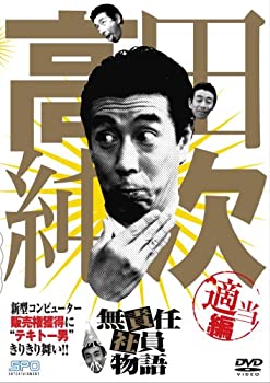 【中古】高田純次 無責任社員物語 適当編 [DVD]【メーカー名】エスピーオー【メーカー型番】【ブランド名】エスピーオー【商品説明】高田純次 無責任社員物語 適当編 [DVD][import]の記載があるものや輸入盤の場合はリージョンコードや映像の形式をご確認の上ご購入ください。イメージと違う、必要でなくなった等、お客様都合のキャンセル・返品は一切お受けしておりません。商品名に「限定」「保証」等の記載がある場合でも特典や保証・ダウンロードコードは付いておりません。写真は代表画像であり実際にお届けする商品の状態とは異なる場合があります。中古品の場合は中古の特性上、キズ・汚れがある場合があります。他モール併売のため、万が一お品切れの場合はご連絡致します。当店では初期不良に限り、商品到着から7日間は返品をお受けいたします。ご注文からお届けまで1．ご注文　　ご注文は24時間受け付けております2．注文確認　ご注文後、注文確認メールを送信します3．在庫確認　　　　多モールでも併売の為、在庫切れの場合はご連絡させて頂きます。　 ※中古品は受注後に、再メンテナンス、梱包しますのでお届けまで4〜10営業日程度とお考え下さい。4．入金確認 　 前払い決済をご選択の場合、ご入金確認後に商品確保・配送手配を致します。5．出荷 　配送準備が整い次第、出荷致します。配送業者、追跡番号等の詳細をメール送信致します。6．到着　 　出荷後、1〜3日後に商品が到着します。　※離島、北海道、九州、沖縄は遅れる場合がございます。予めご了承下さい。