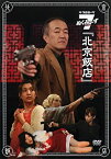 【中古】ザ・プロローグ ぬくみ~ず7「北京飯店」 [DVD]