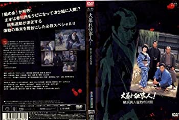 【中古】［状態良好］必殺 大暴れ仕事人 横浜異人屋敷の決闘 レンタル落ち DVD