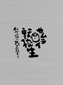 【中古】(非常に良い)サムライ転校生~我ガ道ハ武士道ナリ~DVD-BOX