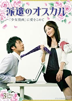 【中古】(未使用品)派遣のオスカル~「少女漫画」に愛をこめて DVDBOX