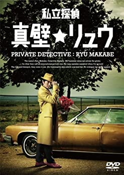 【中古】私立探偵★真壁リュウ [DVD]