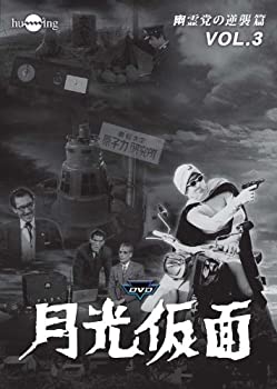 【中古】月光仮面 第4部 幽霊党の逆襲篇 VOL.3 [DVD]【メーカー名】ビクターエンタテインメント【メーカー型番】【ブランド名】ハミング【商品説明】月光仮面 第4部 幽霊党の逆襲篇 VOL.3 [DVD][import]の記載があるものや輸入盤の場合はリージョンコードや映像の形式をご確認の上ご購入ください。イメージと違う、必要でなくなった等、お客様都合のキャンセル・返品は一切お受けしておりません。商品名に「限定」「保証」等の記載がある場合でも特典や保証・ダウンロードコードは付いておりません。写真は代表画像であり実際にお届けする商品の状態とは異なる場合があります。中古品の場合は中古の特性上、キズ・汚れがある場合があります。他モール併売のため、万が一お品切れの場合はご連絡致します。当店では初期不良に限り、商品到着から7日間は返品をお受けいたします。ご注文からお届けまで1．ご注文　　ご注文は24時間受け付けております2．注文確認　ご注文後、注文確認メールを送信します3．在庫確認　　　　多モールでも併売の為、在庫切れの場合はご連絡させて頂きます。　 ※中古品は受注後に、再メンテナンス、梱包しますのでお届けまで4〜10営業日程度とお考え下さい。4．入金確認 　 前払い決済をご選択の場合、ご入金確認後に商品確保・配送手配を致します。5．出荷 　配送準備が整い次第、出荷致します。配送業者、追跡番号等の詳細をメール送信致します。6．到着　 　出荷後、1〜3日後に商品が到着します。　※離島、北海道、九州、沖縄は遅れる場合がございます。予めご了承下さい。