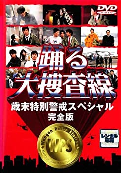 【中古】踊る大捜査線 歳末特別警戒スペシャル 完全版 レンタル落ち