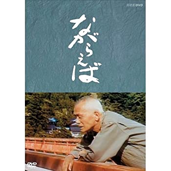 【中古】山田太一原作 笠智衆主演 『ながらえば』【NHKスクエア限定商品】