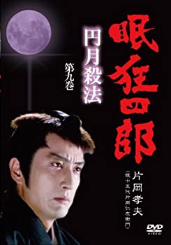 【中古】眠狂四郎~円月殺法~ 第九巻 [DVD]