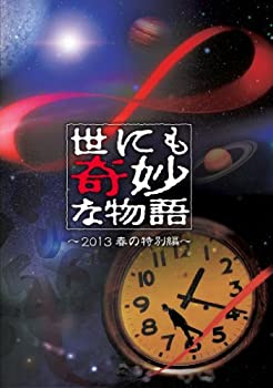【中古】世にも奇妙な物語 ~2013春の特別編~ [DVD]