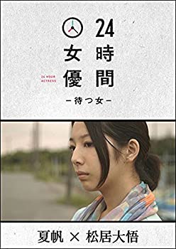 【中古】24時間女優-待つ女- ♯1 夏帆 [DVD]