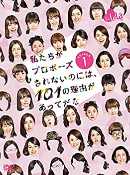 【中古】(未使用・未開封品)私たちがプロポーズされないのには、101の理由があってだな シーズン1 DVD-BOX(2)