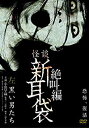 【中古】(未使用・未開封品)怪談新耳袋 絶叫編 左 黒い男たち [DVD]