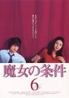 【中古】魔女の条件(6) [DVD]