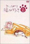 【中古】やっぱり猫が好き(10) [DVD]