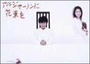 【中古】(非常に良い)アルジャーノンに花束を DVD-BOX