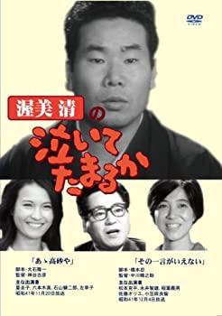 【中古】(非常に良い)渥美清の泣いてたまるか 第9巻 [DVD]【メーカー名】スバック【メーカー型番】【ブランド名】【商品説明】渥美清の泣いてたまるか 第9巻 [DVD][import]の記載があるものや輸入盤の場合はリージョンコードや映像の形式をご確認の上ご購入ください。イメージと違う、必要でなくなった等、お客様都合のキャンセル・返品は一切お受けしておりません。商品名に「限定」「保証」等の記載がある場合でも特典や保証・ダウンロードコードは付いておりません。写真は代表画像であり実際にお届けする商品の状態とは異なる場合があります。中古品の場合は中古の特性上、キズ・汚れがある場合があります。他モール併売のため、万が一お品切れの場合はご連絡致します。当店では初期不良に限り、商品到着から7日間は返品をお受けいたします。ご注文からお届けまで1．ご注文　　ご注文は24時間受け付けております2．注文確認　ご注文後、注文確認メールを送信します3．在庫確認　　　　多モールでも併売の為、在庫切れの場合はご連絡させて頂きます。　 ※中古品は受注後に、再メンテナンス、梱包しますのでお届けまで4〜10営業日程度とお考え下さい。4．入金確認 　 前払い決済をご選択の場合、ご入金確認後に商品確保・配送手配を致します。5．出荷 　配送準備が整い次第、出荷致します。配送業者、追跡番号等の詳細をメール送信致します。6．到着　 　出荷後、1〜3日後に商品が到着します。　※離島、北海道、九州、沖縄は遅れる場合がございます。予めご了承下さい。