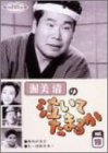 【中古】(非常に良い)渥美清の泣いてたまるか 第19巻 [DVD]