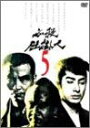 【中古】必殺仕掛人 VOL.5 [DVD]