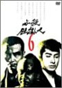 【中古】必殺仕掛人 VOL.6 [DVD]