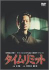 【中古】タイムリミット [DVD]