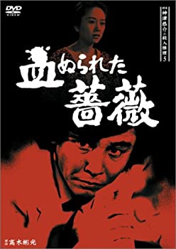 【中古】(非常に良い)探偵神津恭介の殺人推理5~血ぬられた薔薇~ [DVD]