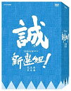 【中古】(非常に良い)新選組 ! 完全版 第壱集 DVD-BOX