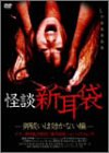 【中古】怪談新耳袋-御祓いは効かない編- [DVD]