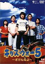 【中古】(非常に良い)キッズ・ウォー5 ~ざけんなよ~ DVD-BOX<上巻>