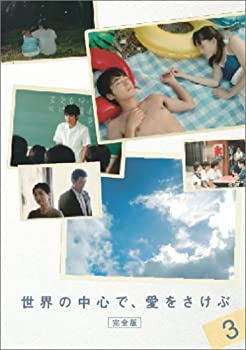 楽天COCOHOUSE【中古】世界の中心で、愛をさけぶ＜完全版＞ 3 [DVD]