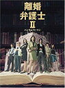 【中古】離婚弁護士II~ハンサムウーマン~ DVDBOX