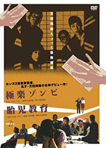 【中古】DRAMADAS 万田邦敏ちょっと恐怖劇場 極楽ゾンビ／胎児教育 [DVD]