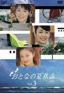 楽天COCOHOUSE【中古】おとなの夏休み Vol.3 [DVD]
