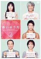 【中古】［状態良好］あいのうた VOL.2 [DVD]