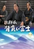 【中古】次郎長 背負い富士 第二集 [DVD]