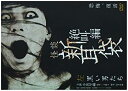 【中古】怪談新耳袋 絶叫編 左 [DVD]