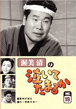 【中古】(非常に良い)渥美清の泣いてたまるか 第19巻 [DVD]【メーカー名】ビデオメーカー【メーカー型番】【ブランド名】【商品説明】渥美清の泣いてたまるか 第19巻 [DVD][import]の記載があるものや輸入盤の場合はリージョンコードや映像の形式をご確認の上ご購入ください。イメージと違う、必要でなくなった等、お客様都合のキャンセル・返品は一切お受けしておりません。商品名に「限定」「保証」等の記載がある場合でも特典や保証・ダウンロードコードは付いておりません。写真は代表画像であり実際にお届けする商品の状態とは異なる場合があります。中古品の場合は中古の特性上、キズ・汚れがある場合があります。他モール併売のため、万が一お品切れの場合はご連絡致します。当店では初期不良に限り、商品到着から7日間は返品をお受けいたします。ご注文からお届けまで1．ご注文　　ご注文は24時間受け付けております2．注文確認　ご注文後、注文確認メールを送信します3．在庫確認　　　　多モールでも併売の為、在庫切れの場合はご連絡させて頂きます。　 ※中古品は受注後に、再メンテナンス、梱包しますのでお届けまで4〜10営業日程度とお考え下さい。4．入金確認 　 前払い決済をご選択の場合、ご入金確認後に商品確保・配送手配を致します。5．出荷 　配送準備が整い次第、出荷致します。配送業者、追跡番号等の詳細をメール送信致します。6．到着　 　出荷後、1〜3日後に商品が到着します。　※離島、北海道、九州、沖縄は遅れる場合がございます。予めご了承下さい。