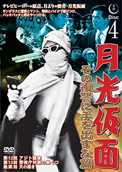 【中古】月光仮面 その復讐に手を出すな篇DISC4 [DVD] TVG-019