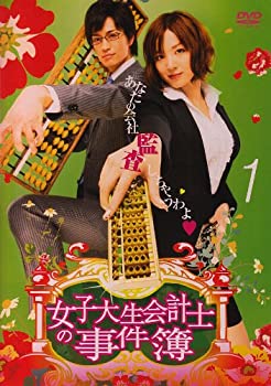 【中古】女子大生会計士の事件簿 1 [DVD]