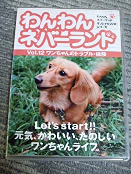 【中古】(非常に良い)わんわんネバーランド Vol.12 ワンちゃんのトラブル・保険 [DVD]