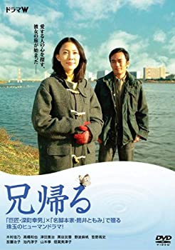 【中古】兄帰る [DVD]