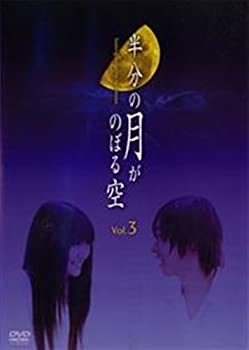【中古】(非常に良い)半分の月がのぼる空 3 [レンタル落ち] [DVD]