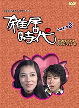 【中古】「石立鉄男」生誕70周年 雑居時代 デジタルリマスター版 DVD-BOX PARTII【昭和の名作ライブラリー 第1集】