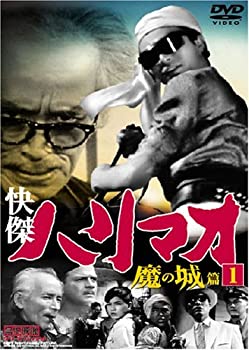 【中古】(非常に良い)怪傑ハリマオ 魔の城編 1 TVH-001 [DVD]【メーカー名】ファーストトレーディング【メーカー型番】【ブランド名】【商品説明】怪傑ハリマオ 魔の城編 1 TVH-001 [DVD][import]の記載があるものや輸入盤の場合はリージョンコードや映像の形式をご確認の上ご購入ください。イメージと違う、必要でなくなった等、お客様都合のキャンセル・返品は一切お受けしておりません。商品名に「限定」「保証」等の記載がある場合でも特典や保証・ダウンロードコードは付いておりません。写真は代表画像であり実際にお届けする商品の状態とは異なる場合があります。中古品の場合は中古の特性上、キズ・汚れがある場合があります。他モール併売のため、万が一お品切れの場合はご連絡致します。当店では初期不良に限り、商品到着から7日間は返品をお受けいたします。ご注文からお届けまで1．ご注文　　ご注文は24時間受け付けております2．注文確認　ご注文後、注文確認メールを送信します3．在庫確認　　　　多モールでも併売の為、在庫切れの場合はご連絡させて頂きます。　 ※中古品は受注後に、再メンテナンス、梱包しますのでお届けまで4〜10営業日程度とお考え下さい。4．入金確認 　 前払い決済をご選択の場合、ご入金確認後に商品確保・配送手配を致します。5．出荷 　配送準備が整い次第、出荷致します。配送業者、追跡番号等の詳細をメール送信致します。6．到着　 　出荷後、1〜3日後に商品が到着します。　※離島、北海道、九州、沖縄は遅れる場合がございます。予めご了承下さい。