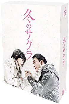 【中古】(非常に良い)冬のサクラ　通常版DVD-BOX